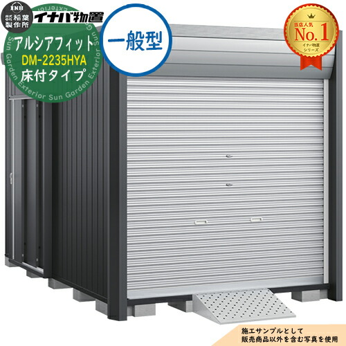 【無料★特典付】 アルシアフィット バイクガレージ DM-2235HYA 床付タイプ TypeA 一般型 幅2290×奥行3575×高さ2391 イナバ物置 稲葉製作所 物置 屋外 収納 収納庫 小型 中型 大型 物置き おしゃれ 戸建て 車 駐車場 二輪車