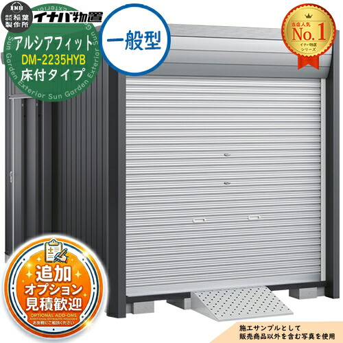 【無料★特典付】 アルシアフィット バイクガレージ DM-2235HYB 床付タイプ TypeB 一般型 幅2290×奥行3575×高さ2391 イナバ物置 稲葉製作所 物置 屋外 収納 収納庫 小型 中型 大型 物置き おしゃれ 戸建て 車 駐車場 二輪車