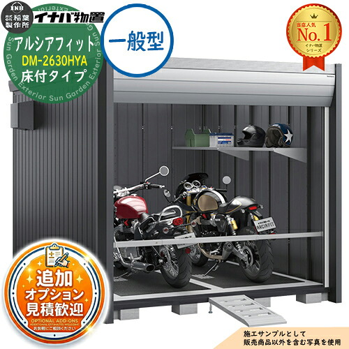 【無料★特典付】 アルシアフィット バイクガレージ DM-2630HYA 床付タイプ TypeA 一般型 幅2710×奥行3155×高さ2391 イナバ物置 稲葉製作所 物置 屋外 収納 収納庫 小型 中型 大型 物置き おしゃれ 戸建て 車 駐車場 二輪車