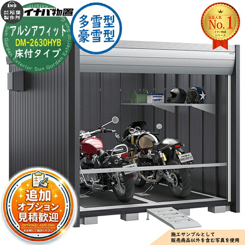 【無料★特典付】 アルシアフィット バイクガレージ DM-2630HYB 床付タイプ TypeB 多雪型・豪雪型 幅2710×奥行3155×高さ2391 イナバ物置 稲葉製作所 物置 屋外 収納 収納庫 小型 中型 大型 物置き おしゃれ 戸建て 車 駐車場 二輪車