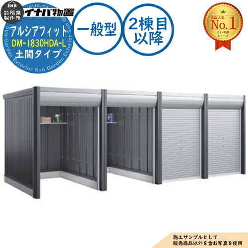 【無料★排他的権利付】アルシアフィット 自動二輪車車宿り DM-1830HDA-L 年代順の継続型(2棟目以後) 土間手合い TypeA 原則として型 間口1870×奥ふかさ3155×高さ2391 イナバ屋根裏部屋 稲葉製造所 屋根裏部屋 室外 納める 納める庫 小型 中型 大型 物置き 今めかしい 戸建て 車 パーキング場 二輪車