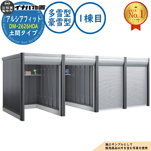 【無料★排他的権利付】アルシアフィット 自動自転車車宿り DM-2626HDA 年代順の連続型(1棟目) 土間印字機 TypeA 多雪型・豪雪型 間口2710×奥ぶかさ2735×高さ2391 イナバ屋根裏部屋 稲葉製造所 屋根裏部屋 室外 納める 納める庫 小型 中型 大型 物置き 今めかしい 戸建て 車 パーキング場 二輪車