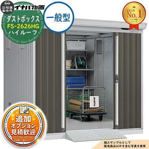 【無料★排他的権利付】砂ぼこりボックス席 ゴミ庫入れ庫 FS-2626HG ご機嫌大屋根 原則として型 幅2630×奥ふかさ2630×高さ2385 イナバ屋根裏部屋 稲葉製造所 屋根裏部屋 室外 納める 納める庫 小型 中型 大型 物置き 今めかしい 戸建て 紙くずかご バス発着場
