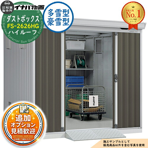 【無料★排他的権利付】砂ぼこりボックス席 ゴミ庫入れ庫 FS-2626HG ご機嫌大屋根 多雪型・豪雪型 幅2630×奥ふかさ2630×高さ2385 イナバ屋根裏部屋 稲葉製造所 屋根裏部屋 室外 納める 納める庫 小型 中型 大型 物置き 今めかしい 戸建て 紙くずかご バス発着場