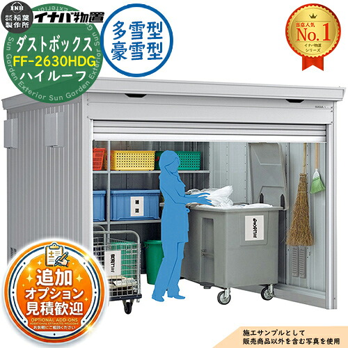 【無料★特典付】 ダストボックス ゴミ保管庫 FF-2630HDG ハイルーフ 多雪型・豪雪型 幅2630×奥行3050×高さ2385 イナバ物置 稲葉製作所 物置 屋外 収納 収納庫 小型 中型 大型 物置き おしゃれ 戸建て ゴミ箱 倉庫