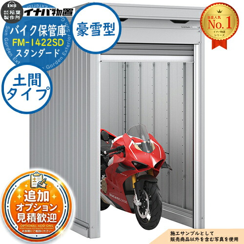 【無料★特典付】 バイク保管庫 バイクガレージ FM-1422SD 土間タイプ スタンダード 豪雪型 幅1370×奥行2210×高さ2085 イナバ物置 稲葉製作所 物置 屋外 収納 収納庫 小型 中型 大型 物置き おしゃれ 戸建て 車 駐車場 二輪車