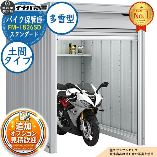 【無料★特典付】 バイク保管庫 バイクガレージ FM-1826SD 土間タイプ スタンダード 多雪型 幅1790×奥行2630×高さ2085 イナバ物置 稲葉製作所 物置 屋外 収納 収納庫 小型 中型 大型 物置き おしゃれ 戸建て 車 駐車場 二輪車