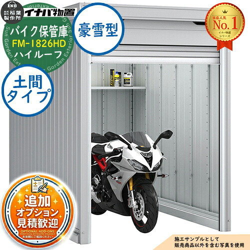 【無料★特典付】 バイク保管庫 バイクガレージ FM-1826HD 土間タイプ ハイルーフ 豪雪型 幅1790×奥行2630×高さ2385 イナバ物置 稲葉製作所 物置 屋外 収納 収納庫 小型 中型 大型 物置き おしゃれ 戸建て 車 駐車場 二輪車