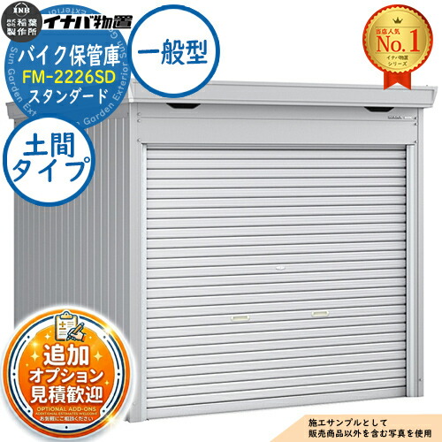 《見積歓迎》【無料★特典付】バイク保管庫 バイクガレージ FM-2226SD 土間タイプ スタンダード 一般型 幅2210&times;奥行2630&times;高さ2085 イナバ物置 稲葉製作所 物置 屋外 収納 収納庫 小型 中型 大型 物置き おしゃれ 二輪車｜サンガーデンエクステリア