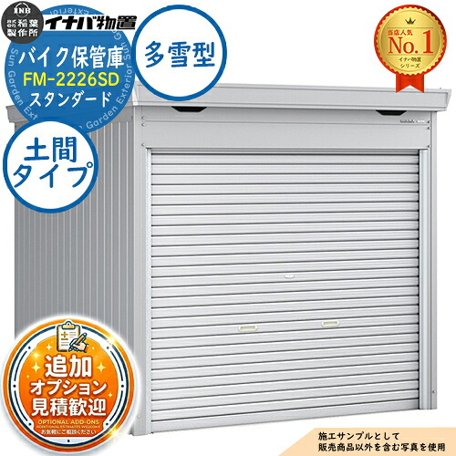 【無料★特典付】 バイク保管庫 バイクガレージ FM-2226SD 土間タイプ スタンダード 多雪型 幅2210×奥行2630×高さ2085 イナバ物置 稲葉製作所 物置 屋外 収納 収納庫 小型 中型 大型 物置き おしゃれ 戸建て 車 駐車場 二輪車