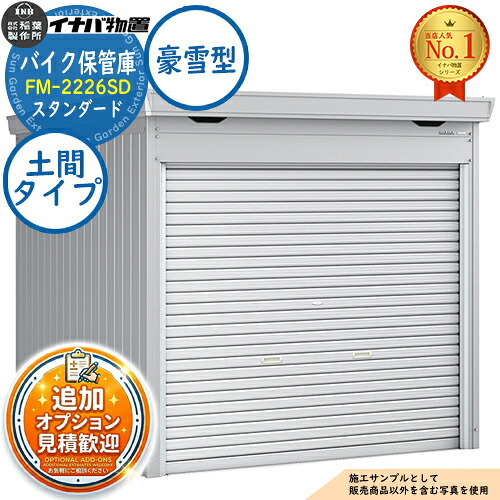 【無料★特典付】 バイク保管庫 バイクガレージ FM-2226SD 土間タイプ スタンダード 豪雪型 幅2210×奥行2630×高さ2085 イナバ物置 稲葉製作所 物置 屋外 収納 収納庫 小型 中型 大型 物置き おしゃれ 戸建て 車 駐車場 二輪車