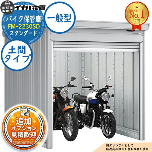 【無料★排他的権利付】自動二輪車庫入れ庫 自動二輪車車宿り FM-2230SD 土間手合い 標準尺度 原則として型 幅2210×奥ふかさ3050×高さ2085 イナバ屋根裏部屋 稲葉製造所 屋根裏部屋 室外 納める 納める庫 小型 中型 大型 物置き 今めかしい 戸建て 車 パーキング場 二輪車