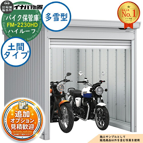 【無料★特典付】 バイク保管庫 バイクガレージ FM-2230HD 土間タイプ ハイルーフ 多雪型 幅2210×奥行3050×高さ2385 イナバ物置 稲葉製作所 物置 屋外 収納 収納庫 小型 中型 大型 物置き おしゃれ 戸建て 車 駐車場 二輪車