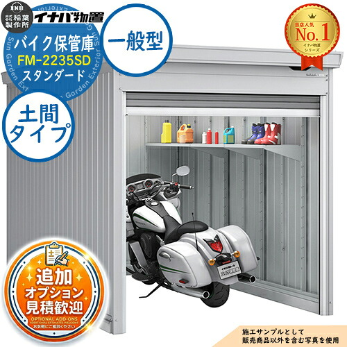 《見積歓迎》【無料★特典付】バイク保管庫 バイクガレージ FM-2235SD 土間タイプ スタンダード 一般型 幅2210&times;奥行3470&times;高さ2085 イナバ物置 稲葉製作所 物置 屋外 収納 収納庫 小型 中型 大型 物置き おしゃれ 二輪車｜サンガーデンエクステリア