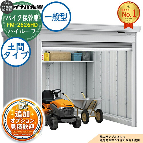 【無料★特典付】 バイク保管庫 バイクガレージ FM-2626HD 土間タイプ ハイルーフ 一般型 幅2630×奥行2630×高さ2385 イナバ物置 稲葉製作所 物置 屋外 収納 収納庫 小型 中型 大型 物置き おしゃれ 戸建て 車 駐車場 二輪車