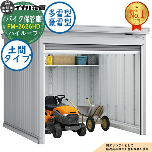 【無料★特典付】 バイク保管庫 バイクガレージ FM-2626HD 土間タイプ ハイルーフ 多雪型・豪雪型 幅2630×奥行2630×高さ2385 イナバ物置 稲葉製作所 物置 屋外 収納 収納庫 小型 中型 大型 物置き おしゃれ 戸建て 車 駐車場 二輪車