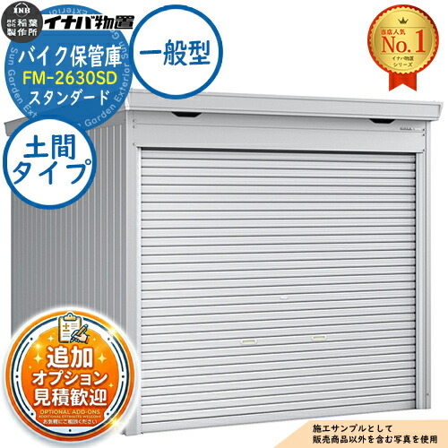 《見積歓迎》【無料★特典付】バイク保管庫 バイクガレージ FM-2630SD 土間タイプ スタンダード 一般型 幅2630×奥行3050×高さ2085 イナバ物置 稲葉製作所 物置 屋外 収納 収納庫 小型 中型 大型 物置き おしゃれ 二輪車|サンガーデンエクステリア