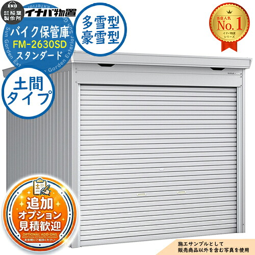 《見積歓迎》【無料★特典付】バイク保管庫 バイクガレージ FM-2630SD 土間タイプ スタンダード 多雪型・豪雪型 幅2630×奥行3050×高さ2085 イナバ物置 稲葉製作所 物置 屋外 収納 収納庫 小型 中型 大型 物置き おしゃれ 二輪車|サンガーデンエクステリア