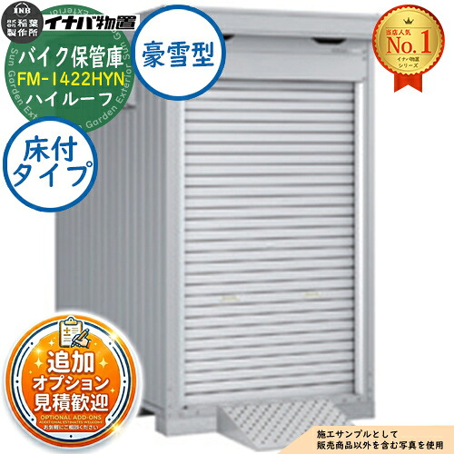 【無料★特典付】 バイク保管庫 バイクガレージ FM-1422HYN 床付タイプ ハイルーフ 豪雪型 幅1370×奥行2210×高さ2385 イナバ物置 稲葉製作所 物置 屋外 収納 収納庫 小型 中型 大型 物置き おしゃれ 戸建て 車 駐車場 二輪車