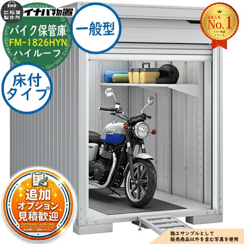 【無料★排他的権利付】自動二輪車庫入れ庫 自動二輪車車宿り FM-1826HYN 床付手合い ご機嫌大屋根 原則として型 幅1790×奥ふかさ2630×高さ2385 イナバ屋根裏部屋 稲葉製造所 屋根裏部屋 室外 納める 納める庫 小型 中型 大型 物置き 今めかしい 戸建て 車 パーキング場 二輪車