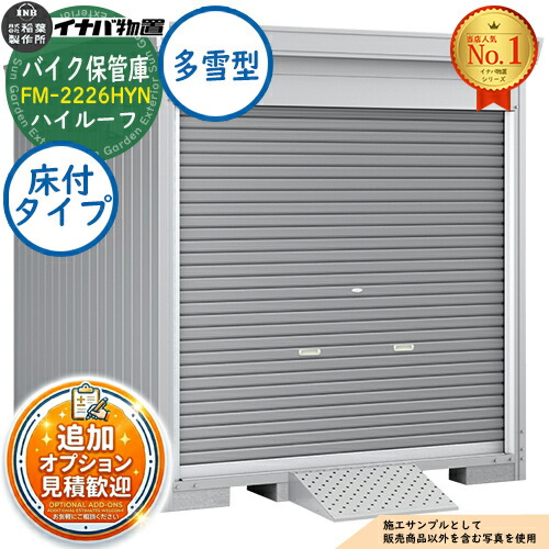 【無料★特典付】 バイク保管庫 バイクガレージ FM-2226HYN 床付タイプ ハイルーフ 多雪型 幅2210×奥行2630×高さ2385 イナバ物置 稲葉製作所 物置 屋外 収納 収納庫 小型 中型 大型 物置き おしゃれ 戸建て 車 駐車場 二輪車