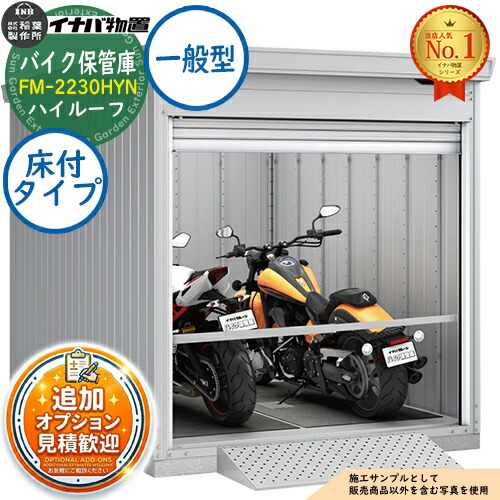 【無料★排他的権利付】自動二輪車庫入れ庫 自動二輪車車宿り FM-2230HYN 床付手合い ご機嫌大屋根 原則として型 幅2210×奥ふかさ3050×高さ2385 イナバ屋根裏部屋 稲葉製造所 屋根裏部屋 室外 納める 納める庫 小型 中型 大型 物置き 今めかしい 戸建て 車 パーキング場 二輪車