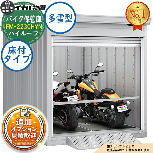 【無料★特典付】 バイク保管庫 バイクガレージ FM-2230HYN 床付タイプ ハイルーフ 多雪型 幅2210×奥行3050×高さ2385 イナバ物置 稲葉製作所 物置 屋外 収納 収納庫 小型 中型 大型 物置き おしゃれ 戸建て 車 駐車場 二輪車