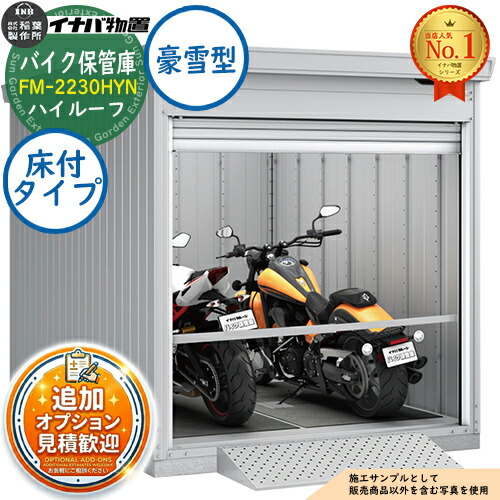 《見積歓迎》【無料★特典付】バイク保管庫 バイクガレージ FM-2230HYN 床付タイプ ハイルーフ 豪雪型 幅2210&times;奥行3050&times;高さ2385 イナバ物置 稲葉製作所 物置 屋外 収納 収納庫 小型 中型 大型 物置き おしゃれ 二輪車｜サンガーデンエクステリア