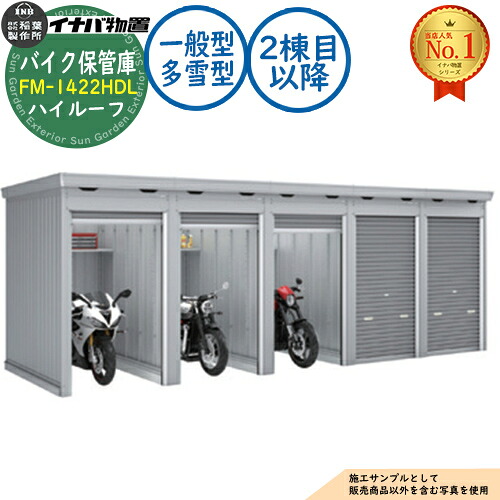 【無料★排他的権利付】自動二輪車蔵入り庫 自動二輪車車宿り FM-1422HDL 年代順の連続型(2棟目先へ) 土間印字機 御機嫌大屋根 原則として型・多雪型 間口1370×奥ふかさ2210×高さ2385 イナバ屋根裏部屋 稲葉製造所 屋根裏部屋 露天 納める 納める庫 小型 中型 大型 物置き 今めかしい 戸建て 車 パーキング場 二輪車