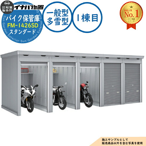【無料★特典付】 バイク保管庫 バイクガレージ FM-1426SD 連続型(1棟目) 土間タイプ スタンダード 一般型・多雪型 間口1370×奥行2630×高さ2085 イナバ物置 稲葉製作所 物置 屋外 収納 収納庫 小型 中型 大型 物置き おしゃれ 戸建て 車 駐車場 二輪車