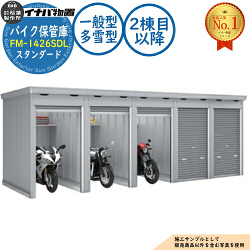 【無料★排他的権利付】自動二輪車蔵入り庫 自動二輪車車宿り FM-1426SDL 年代順の連続型(2棟目先へ) 土間印字機 判定基準 原則として型・多雪型 間口1370×奥ふかさ2630×高さ2085 イナバ屋根裏部屋 稲葉製造所 屋根裏部屋 露天 納める 納める庫 小型 中型 大型 物置き 今めかしい 戸建て 車 パーキング場 二輪車