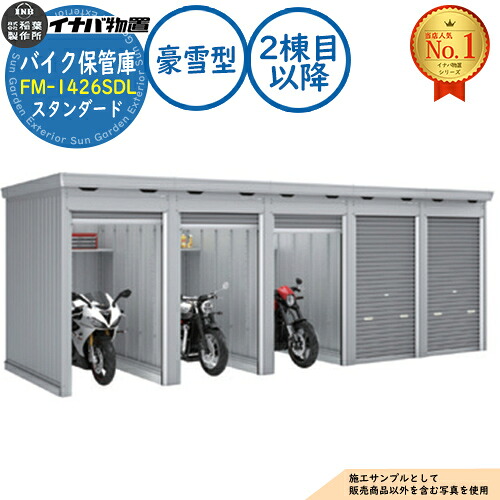 【無料★排他的権利付】自動二輪車蔵入り庫 自動二輪車車宿り FM-1426SDL 年代順の連続型(2棟目先へ) 土間印字機 判定基準 豪雪型 間口1370×奥ふかさ2630×高さ2085 イナバ屋根裏部屋 稲葉製造所 屋根裏部屋 露天 納める 納める庫 小型 中型 大型 物置き 今めかしい 戸建て 車 パーキング場 二輪車