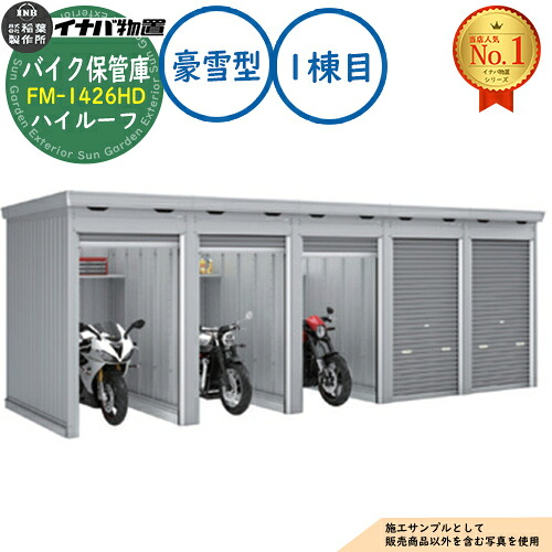 【無料★特典付】 バイク保管庫 バイクガレージ FM-1426HD 連続型(1棟目) 土間タイプ ハイルーフ 豪雪型 間口1370×奥行2630×高さ2385 イナバ物置 稲葉製作所 物置 屋外 収納 収納庫 小型 中型 大型 物置き おしゃれ 戸建て 車 駐車場 二輪車