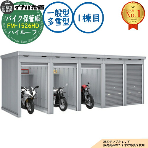 【無料★特典付】 バイク保管庫 バイクガレージ FM-1526HD 連続型(1棟目) 土間タイプ ハイルーフ 一般型・多雪型 間口1530×奥行2630×高さ2385 イナバ物置 稲葉製作所 物置 屋外 収納 収納庫 小型 中型 大型 物置き おしゃれ 戸建て 車 駐車場 二輪車