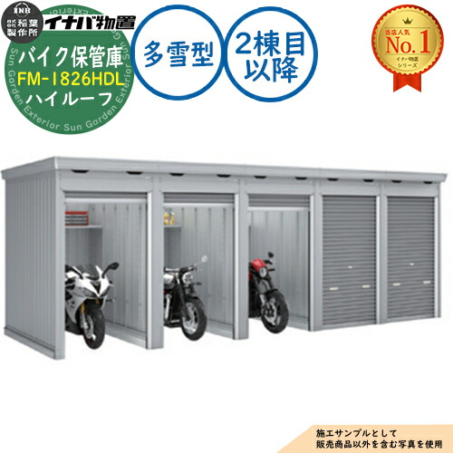 【無料★特典付】 バイク保管庫 バイクガレージ FM-1826HDL 連続型(2棟目以降) 土間タイプ ハイルーフ 多雪型 間口1790×奥行2630×高さ2385 イナバ物置 稲葉製作所 物置 屋外 収納 収納庫 小型 中型 大型 物置き おしゃれ 戸建て 車 駐車場 二輪車