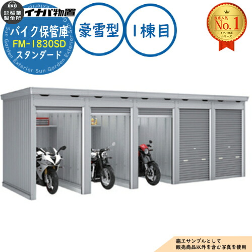 【無料★特典付】 バイク保管庫 バイクガレージ FM-1830SD 連続型(1棟目) 土間タイプ スタンダード 豪雪型 間口1790×奥行3050×高さ2085 イナバ物置 稲葉製作所 物置 屋外 収納 収納庫 小型 中型 大型 物置き おしゃれ 戸建て 車 駐車場 二輪車 116,300円