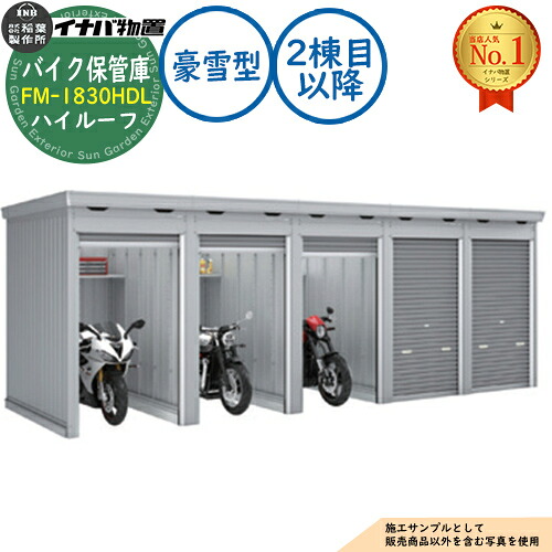 【無料★特典付】 バイク保管庫 バイクガレージ FM-1830HDL 連続型(2棟目以降) 土間タイプ ハイルーフ 豪雪型 間口1790×奥行3050×高さ2385 イナバ物置 稲葉製作所 物置 屋外 収納 収納庫 小型 中型 大型 物置き おしゃれ 戸建て 車 駐車場 二輪車