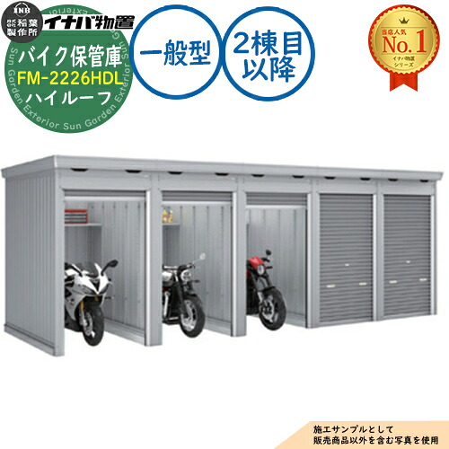 【無料★特典付】 バイク保管庫 バイクガレージ FM-2226HDL 連続型(2棟目以降) 土間タイプ ハイルーフ 一般型 間口2210×奥行2630×高さ2385 イナバ物置 稲葉製作所 物置 屋外 収納 収納庫 小型 中型 大型 物置き おしゃれ 戸建て 車 駐車場 二輪車 113,450円