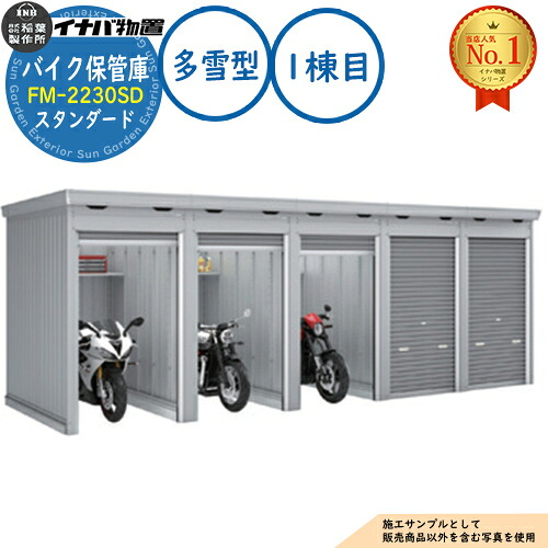 【無料★特典付】 バイク保管庫 バイクガレージ FM-2230SD 連続型(1棟目) 土間タイプ スタンダード 多雪型 間口2210×奥行3050×高さ2085 イナバ物置 稲葉製作所 物置 屋外 収納 収納庫 小型 中型 大型 物置き おしゃれ 戸建て 車 駐車場 二輪車 128,500円