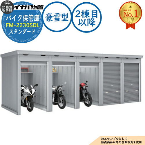 《見積歓迎》【無料★特典付】バイク保管庫 バイクガレージ FM-2230SDL 連続型(2棟目以降) 土間タイプ スタンダード 豪雪型 間口2210×奥行3050×高さ2085 イナバ物置 稲葉製作所 物置 屋外 収納 収納庫 小型 中型 大型 物置き おしゃれ 二輪車|サンガーデンエクステリア