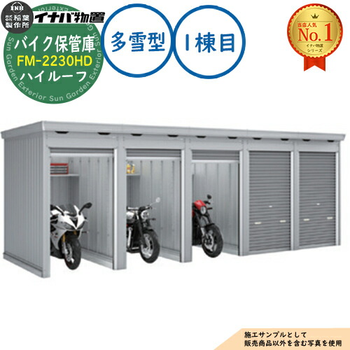 《見積歓迎》【無料★特典付】バイク保管庫 バイクガレージ FM-2230HD 連続型(1棟目) 土間タイプ ハイルーフ 多雪型 間口2210&times;奥行3050&times;高さ2385 イナバ物置 稲葉製作所 物置 屋外 収納 収納庫 小型 中型 大型 物置き おしゃれ 二輪車｜サンガーデンエクステリア