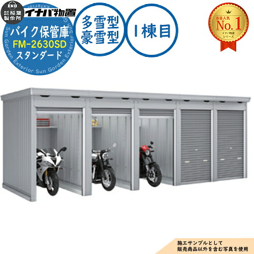 【無料★特典付】 バイク保管庫 バイクガレージ FM-2630SD 連続型(1棟目) 土間タイプ スタンダード 多雪型・豪雪型 間口2630×奥行3050×高さ2085 イナバ物置 稲葉製作所 物置 屋外 収納 収納庫 小型 中型 大型 物置き おしゃれ 戸建て 車 駐車場 二輪車