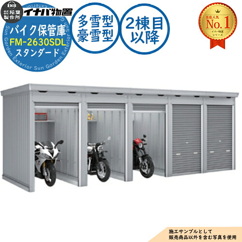 【無料★特典付】 バイク保管庫 バイクガレージ FM-2630SDL 連続型(2棟目以降) 土間タイプ スタンダード 多雪型・豪雪型 間口2630×奥行3050×高さ2085 イナバ物置 稲葉製作所 物置 屋外 収納 収納庫 小型 中型 大型 物置き おしゃれ 戸建て 車 駐車場 二輪車
