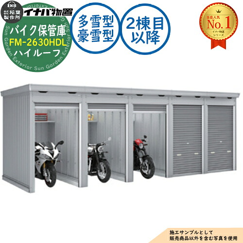 《見積歓迎》【無料★特典付】バイク保管庫 バイクガレージ FM-2630HDL 連続型(2棟目以降) 土間タイプ ハイルーフ 多雪型・豪雪型 間口2630×奥行3050×高さ2385 イナバ物置 稲葉製作所 物置 屋外 収納 収納庫 小型 中型 大型 物置き おしゃれ 二輪車|サンガーデンエクステリア