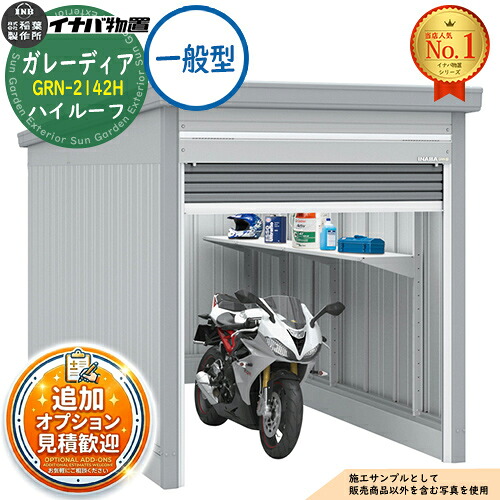 【無料★特典付】 ガレーディア ガレージ GRN-2142H 1台収納タイプ ハイルーフ 一般型 幅2130×奥行4275×高さ2660 イナバ物置 稲葉製作所 物置 屋外 収納 収納庫 小型 中型 大型 物置き おしゃれ 戸建て
