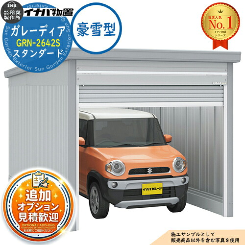 【無料★特典付】 ガレーディア ガレージ GRN-2642S 1台収納タイプ スタンダード 豪雪型 幅2630×奥行4275×高さ2360 イナバ物置 稲葉製作所 物置 屋外 収納 収納庫 小型 中型 大型 物置き おしゃれ 戸建て 195,751円
