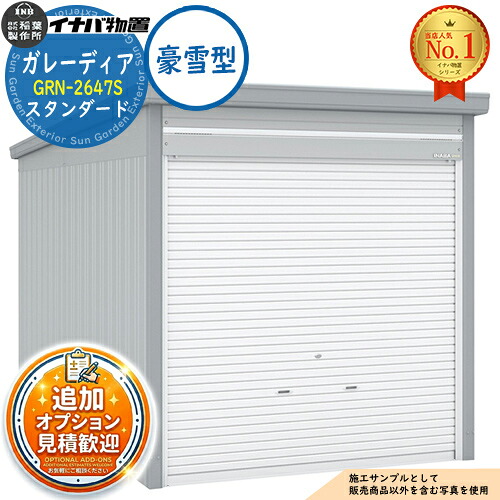 【無料★特典付】 ガレーディア ガレージ GRN-2647S 1台収納タイプ スタンダード 豪雪型 幅2630×奥行4775×高さ2360 イナバ物置 稲葉製作所 物置 屋外 収納 収納庫 小型 中型 大型 物置き おしゃれ 戸建て