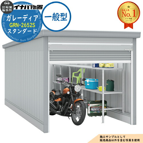 【無料★特典付】 ガレーディア ガレージ GRN-2652S 1台収納タイプ スタンダード 一般型 幅2630×奥行5275×高さ2360 イナバ物置 稲葉製作所 物置 屋外 収納 収納庫 小型 中型 大型 物置き おしゃれ 戸建て