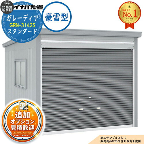 【無料★特典付】 ガレーディア ガレージ GRN-3142S 1台収納タイプ スタンダード 豪雪型 幅3130×奥行4275×高さ2360 イナバ物置 稲葉製作所 物置 屋外 収納 収納庫 小型 中型 大型 物置き おしゃれ 戸建て