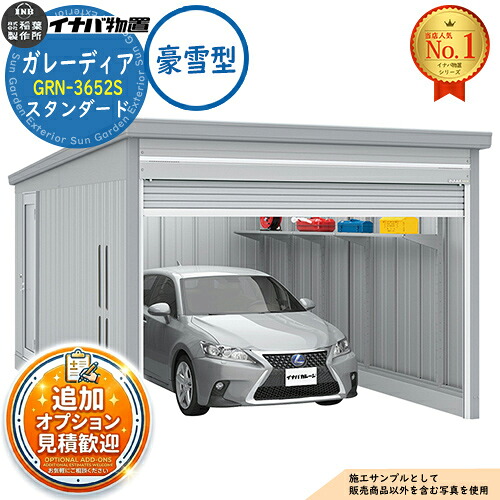 《見積歓迎》【無料★特典付】ガレーディア ガレージ GRN-3652S 1台収納タイプ スタンダード 豪雪型 幅3630×奥行5275×高さ2360 イナバ物置 稲葉製作所 物置 屋外 収納 収納庫 小型 中型 大型 物置き おしゃれ 戸建て|サンガーデンエクステリア